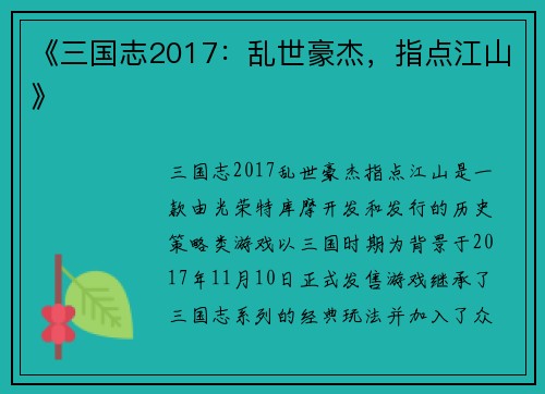 《三国志2017：乱世豪杰，指点江山》