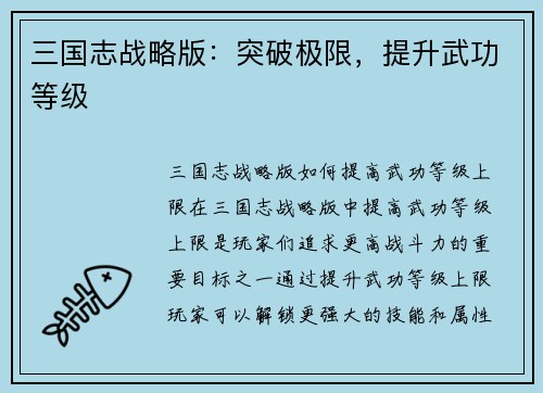 三国志战略版：突破极限，提升武功等级