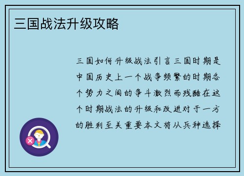 三国战法升级攻略