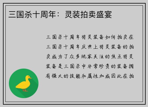 三国杀十周年：灵装拍卖盛宴
