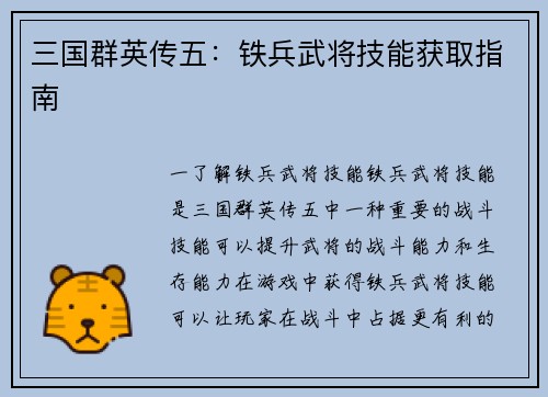 三国群英传五：铁兵武将技能获取指南