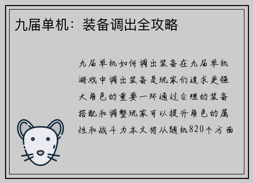 九届单机：装备调出全攻略