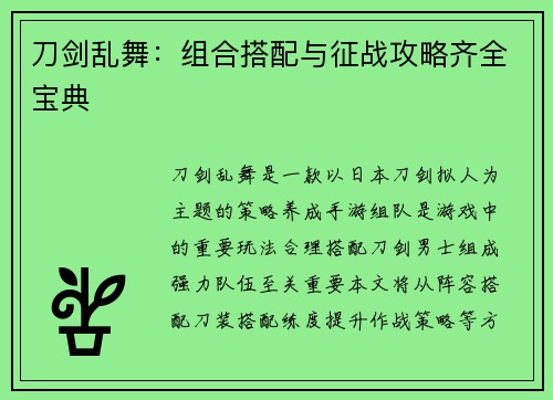 刀剑乱舞：组合搭配与征战攻略齐全宝典