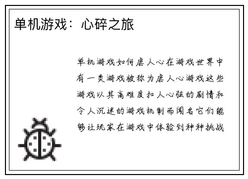 单机游戏：心碎之旅