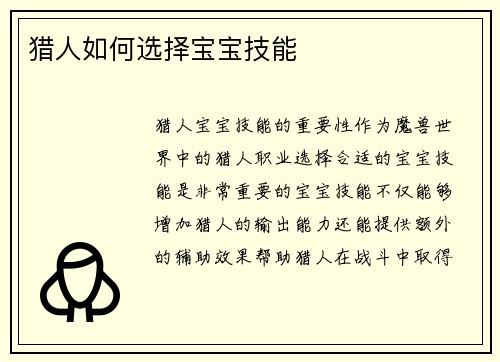 猎人如何选择宝宝技能