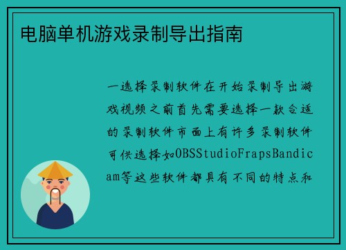 电脑单机游戏录制导出指南