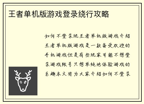 王者单机版游戏登录绕行攻略