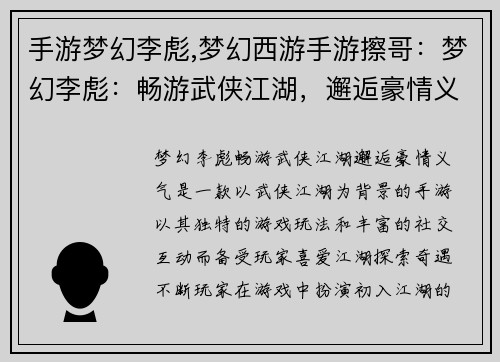 手游梦幻李彪,梦幻西游手游擦哥：梦幻李彪：畅游武侠江湖，邂逅豪情义气