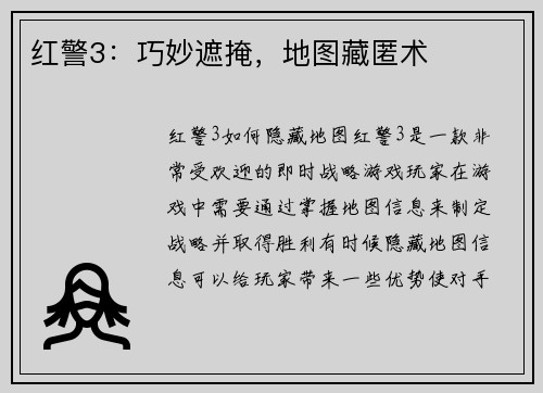 红警3：巧妙遮掩，地图藏匿术