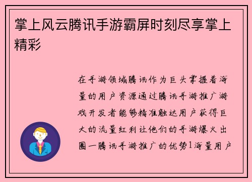 掌上风云腾讯手游霸屏时刻尽享掌上精彩