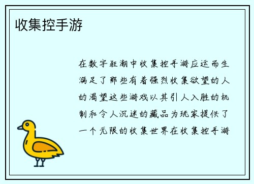 收集控手游