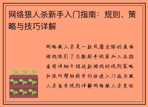 网络狼人杀新手入门指南：规则、策略与技巧详解