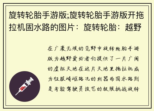 旋转轮胎手游版;旋转轮胎手游版开拖拉机固水路的图片：旋转轮胎：越野征服者