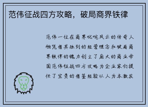 范伟征战四方攻略，破局商界铁律