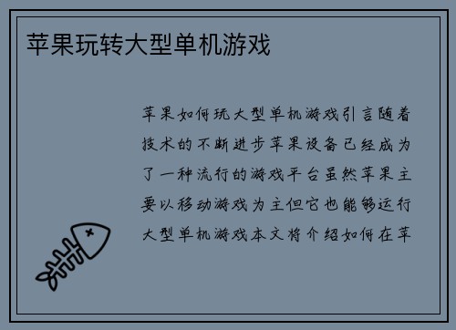 苹果玩转大型单机游戏