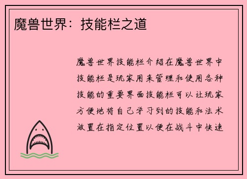 魔兽世界：技能栏之道