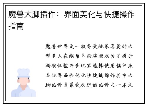 魔兽大脚插件：界面美化与快捷操作指南