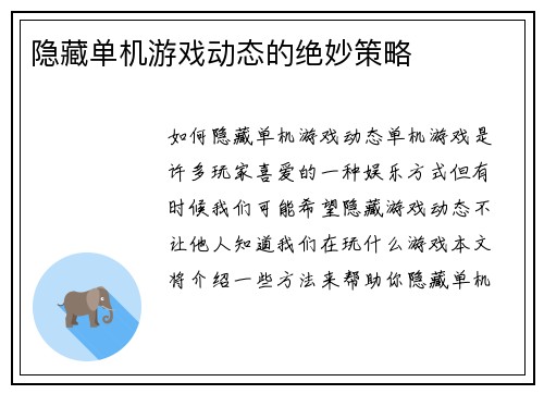 隐藏单机游戏动态的绝妙策略