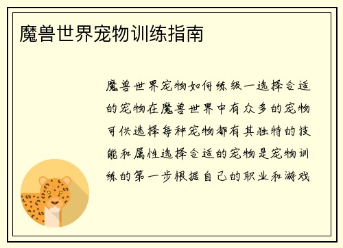 魔兽世界宠物训练指南