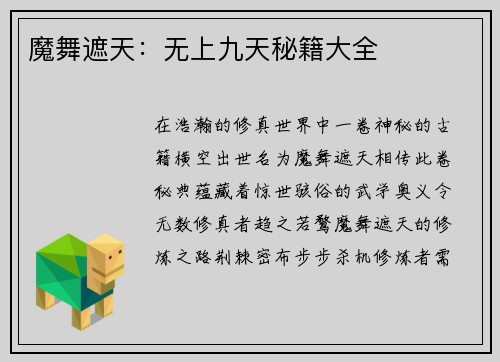 魔舞遮天：无上九天秘籍大全
