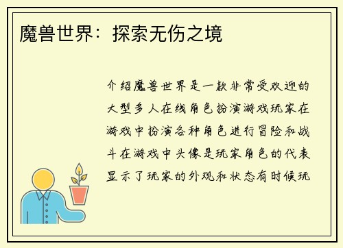 魔兽世界：探索无伤之境