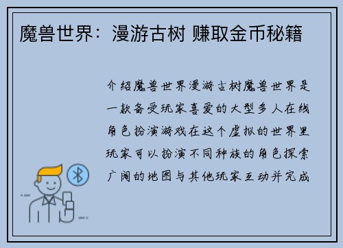 魔兽世界：漫游古树 赚取金币秘籍