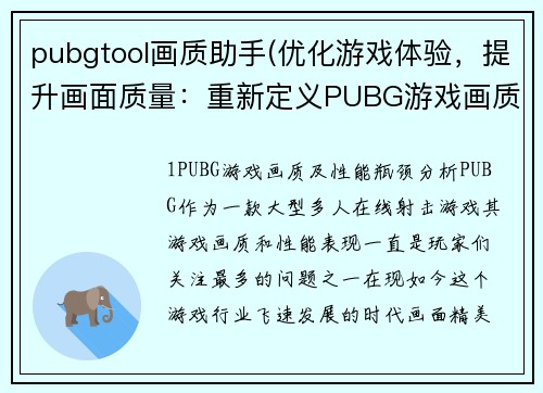 pubgtool画质助手(优化游戏体验，提升画面质量：重新定义PUBG游戏画质工具)