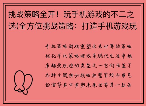 挑战策略全开！玩手机游戏的不二之选(全方位挑战策略：打造手机游戏玩家必备攻略！)